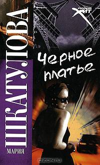 Черное платье