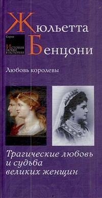 Любовь королевы. Трагическая любовь и судьба великих женщин