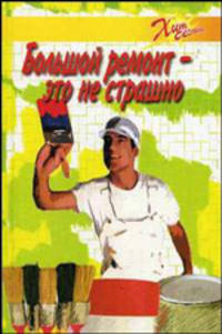 Большой ремонт - это не страшно