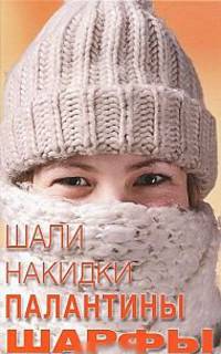 Ольга Калинина: Шали, накидки, палантины, шарфы