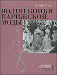 История моды.Волшебники парижской моды