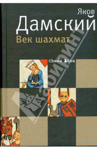 Век шахмат, заново пережитый автором, с которым, наверняка, не все согласятся