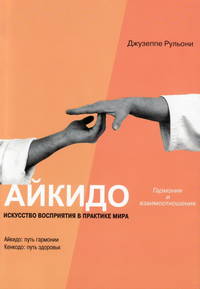 Айкидо. Гармония и взаимоотношения. Искусство восприятия в практике мира