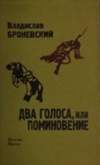 Два голоса, или поминовение