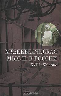 Музееведческая мысль в России XVIII-XX веков. Сборник документов и материалов