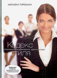 Кодекс стиля. Справочник делового дресс-кода