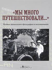 "Мы много путешествовали..." Путевые впечатления в фотографиях и воспоминаниях.