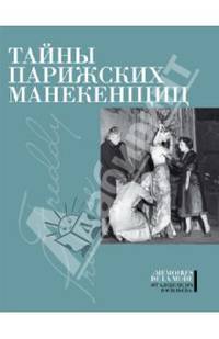 Тайны парижских манекенщиц: Пралин. Парижская манекенщица; Фредди.За кулисами парижской Высокой моды