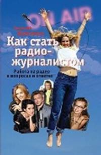 Николай Яременко: Как стать радиожурналистом. Работа на радио в вопросах и ответах