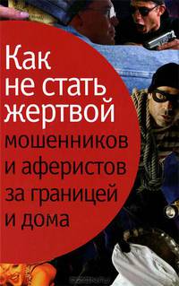 Как не стать жертвой мошенников и аферистов за границей и дома