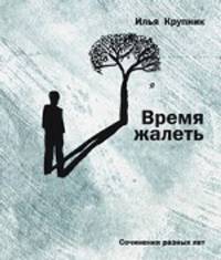 Время жалеть. Сочинения разных лет