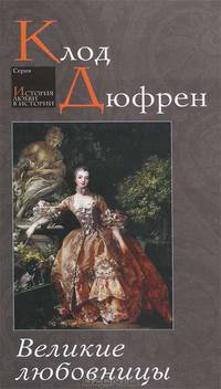 Великие любовницы