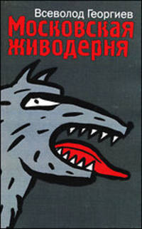 Московская живодерня (сборник)
