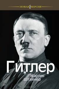 Гитлер