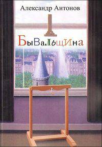 Бывальщина