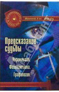Предсказание судьбы. Хиромантия. Физиогномика. Графология