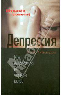 Депрессия: Как выбраться из черной дыры / А. Мамедов. - (Мудрые советы).