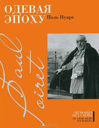Поль Пуаре: Одевая эпоху