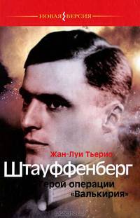 Жан Тьерио: Штауффенберг. Герой операции "Валькирия"