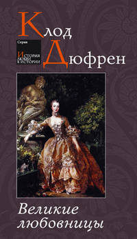 Клод Дюфрен: Великие любовницы