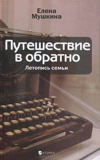 Елена Мушкина: Путешествие в обратно: Летопись семьи