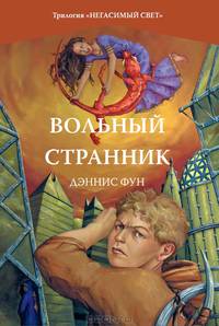 Трилогия "Негасимый Свет". Книга 2. Вольный странник