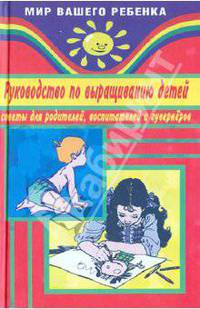 Руководство по выращиванию детей. Советы для родителей, воспитателей и гувернеров