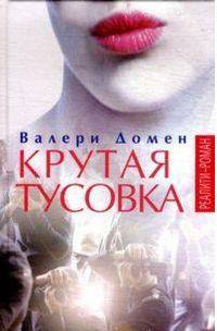 Крутая тусовка