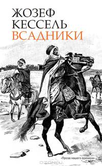 Жозеф Кессель: Всадники