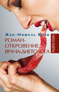 Жан-Мишель Коэн: Роман-откровение врача-диетолога