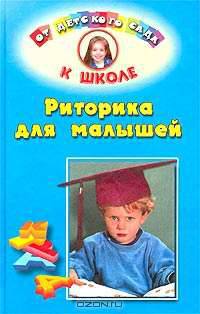 Риторика для малышей