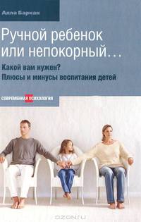 Ручной ребенок или непокорный… Какой вам нужен? Плюсы и минусы воспитания детей