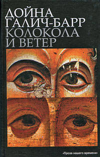 Дойна Галич-Барр: Колокола и ветер