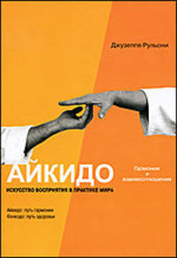 Джузеппе Рульони: Айкидо: Гармония и взаимоотношения. Искусство восприятия в практике мира