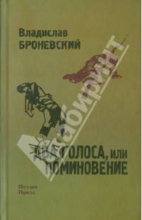Два голоса, или поминовение