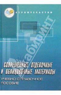 Современные отделочные и облицовочные материалы: Учебно-справочное пособие