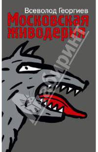 Всеволод Георгиев: Московская живодерня: сборник расказов