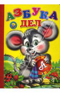 Азбука дел
