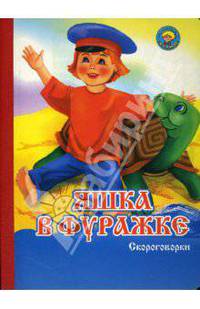 Яшка в фуражке: Скороговорки