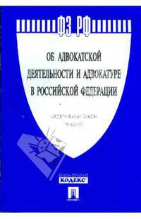 Федеральный закон "Об адвокатской деятельности и адвокатуре в Российской Федерации"