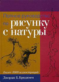 Полное руководство по рисунку с натуры