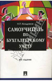 Самоучитель по бухгалтерскому учету