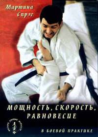 Мощность, скорость, равновесие в боевой практике. Законы физики для мастеров боевых искусств.