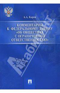 Комментарий к Федеральному закону "Об обществах с ограниченной ответственностью"