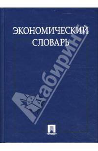 Экономический словарь