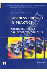 Английский язык для делового общения. Business English in practice