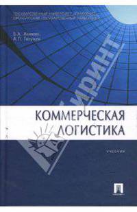 Коммерческая логистика