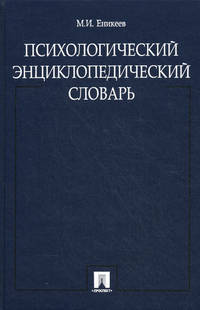 Психологический энциклопедический словарь