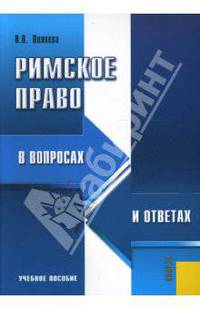 Римское право в вопросах и ответах