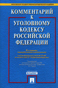 Комментарий к Уголовному кодексу Российской Федерации